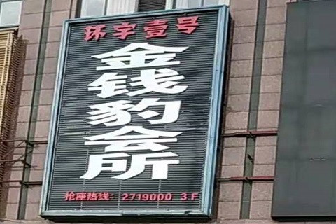 潍坊金钱豹KTV消费价格