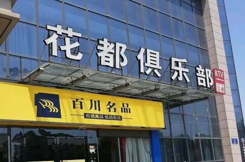 潍坊花都国际KTV消费价格