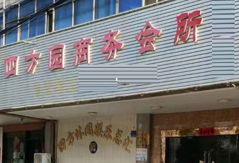 潍坊四方园KTV消费价格点评