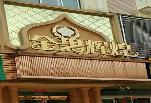 潍坊金碧辉煌KTV消费价格