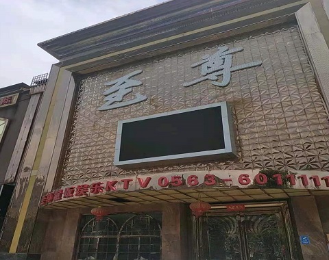 潍坊至尊国际KTV消费价格