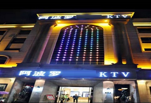 潍坊阿波罗KTV消费价格点评