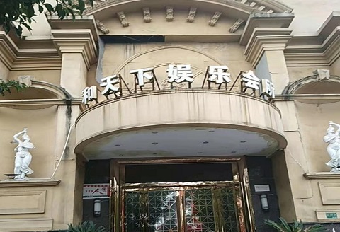 潍坊和天下KTV消费价格点评