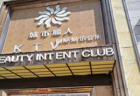 潍坊城市丽人KTV消费价格