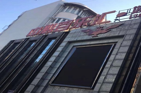 潍坊百乐汇KTV消费价格